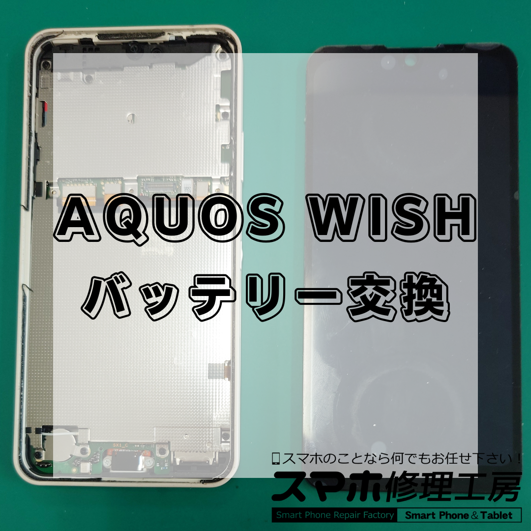 【王子・北区】AQUOS wishのバッテリー交換9,800円！充電の減りが早い症状は修理で改善！